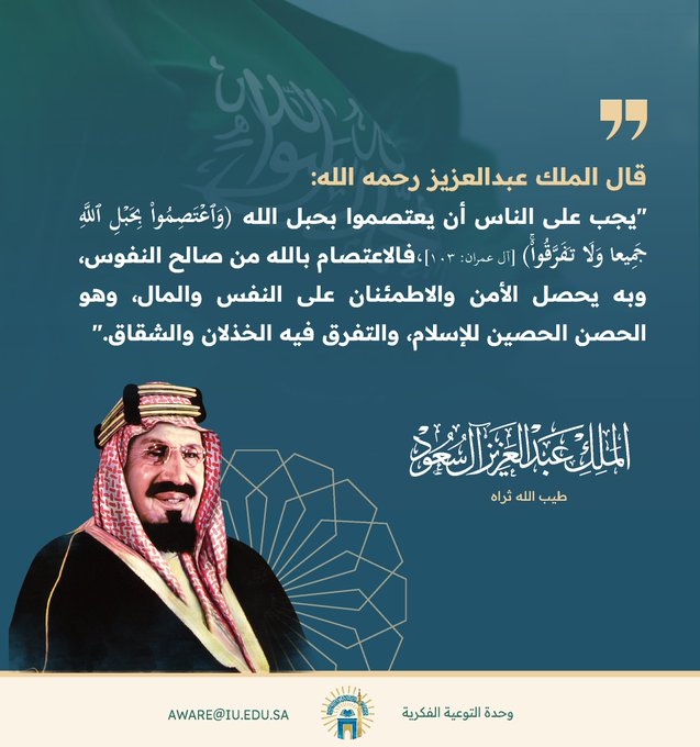 الملك عبدالعزيز رحمه الله يحث على الاعتصام بحبل الله